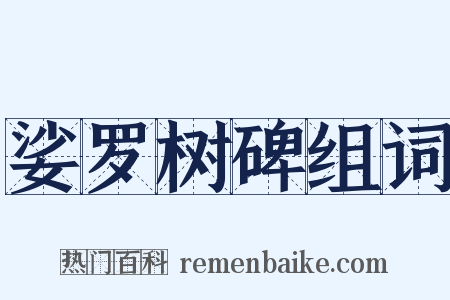 娑罗树碑组词是什么意思的图片